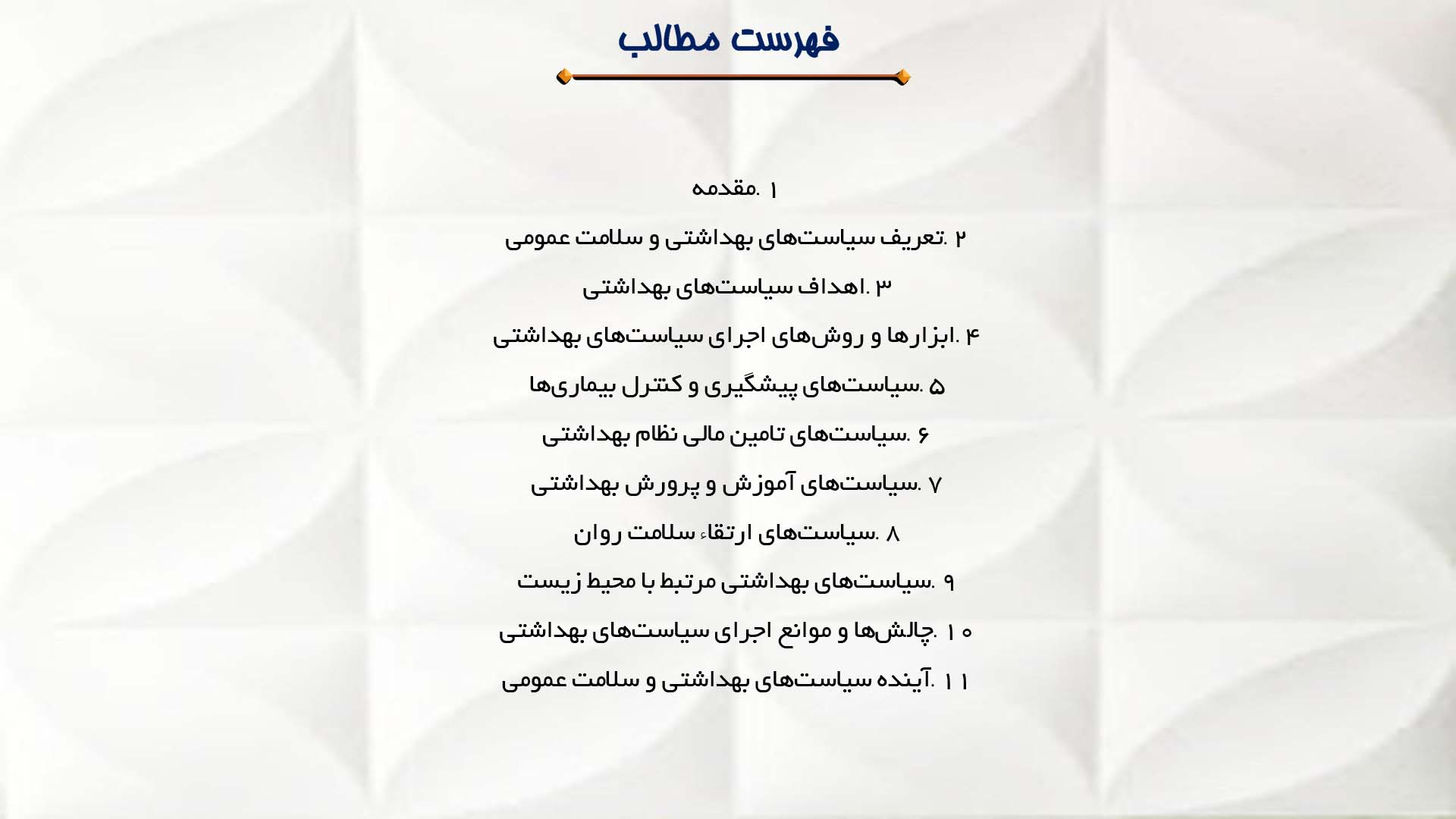 پاورپوینت در مورد سیاست‌های بهداشتی و سلامت عمومی
